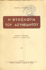 Η ψυχολογία του ασυνειδήτου
