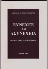 Συνεχές και ασυνέχεια: από τον Θαλή στον Ποσειδώνιο