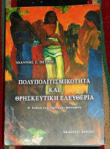 Πολυπολιτισμικότητα και θρησκευτική ελευθερία 2005 Πέτρου Ιωάννης