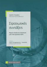 Στρατιωτικές συντάξεις