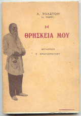 Η Θρησκεία μου