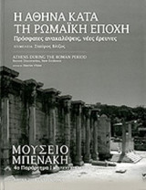 Η ΑΘΗΝΑ ΚΑΤΑ ΤΗ ΡΩΜΑΙΚΗ ΕΠΟΧΗ