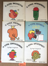Μικροί Κύριοι - Μικρές Κυρίες 6 βιβλία (Κυρία Αργοπορίδου,, Ξεμυαλισμένη, Αντίθετη, Φαγανούλα. και Κύριος Ανάποδος, Μπερδεμένος)