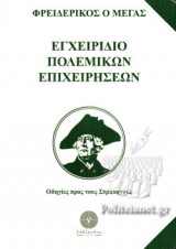 ΕΓΧΕΙΡΙΔΙΟ ΠΟΛΕΜΙΚΩΝ ΕΠΙΧΕΙΡΗΣΕΩΝ