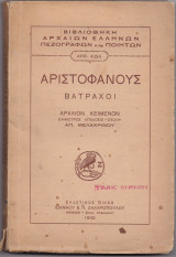 Αριστοφάνους - Βάτραχοι