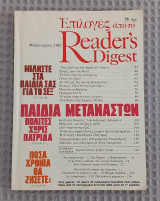Επιλογές από το Reader's Digest - Φεβρουάριος 1982