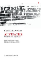 Αϊ-Στράτης: Θυμήματα εξορίας