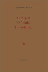 Ω το φως, ω η δόξα, ω η αλήθεια
