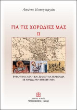 ΓΙΑ ΤΙΣ ΧΟΡΩΔΙΕΣ ΜΑΣ ΙΙ: Βυζαντινά Μέλη & Δημοτικά Τραγούδια σε Χορωδιακή Επεξεργασία