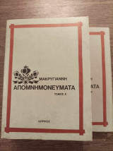 Απομνημονεύματα Μακρυγιάννη 2 τόμοι
