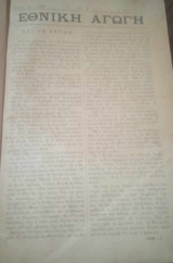 Εθνική Αγωγή (Τεύχη 1-21) 1898