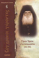 Γέρων Εφραίμ ο Κατουνακιώτης: 1912 - 1998