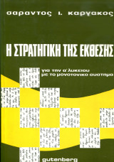 Η στρατηγική της έκθεσης