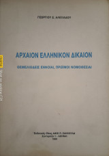 Αρχαίον Ελληνικόν δίκαιον