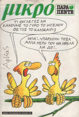 Μικρο Παρα Πεντε Τευχος 34