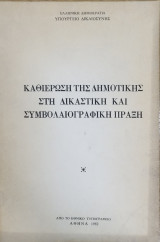 Καθιέρωση της δημοτικής στη δικαστική και συμβολαιογραφική πράξη