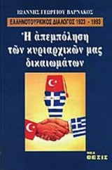 ΕΛΛΗΝΟΤΟΥΡΚΙΚΟΣ ΔΙΑΛΟΓΟΣ 1923-1993