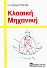 Κλασική μηχανική