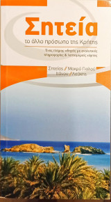Σητεία το άλλο πρόσωπο της Κρήτης