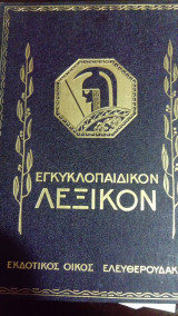 12τομη εγκυκλοπαίδεια Ελευθερουδάκη (1927-1931)