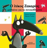 Ο λύκος Ζαχαρίας μαθαίνει τα συναισθήματα