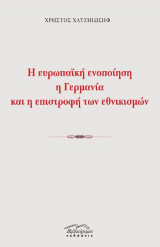 Η ευρωπαϊκή ενοποίηση η Γερμανία και η επιστροφή των εθνικισμών