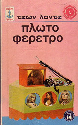 Πλωτό φέρετρο