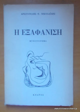 Η εξαφάνιση