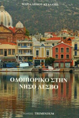ΟΔΟΙΠΟΡΙΚΟ ΣΤΗ ΝΗΣΟ ΛΕΣΒΟ