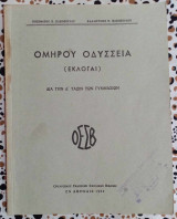 Ομήρου Οδύσσεια Εκλογαί διά την Δ τάξιν του Γυμνασίων