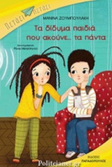ΤΑ ΔΙΔΥΜΑ ΠΑΙΔΙΑ ΠΟΥ ΑΚΟΥΝΕ... ΤΑ ΠΑΝΤΑ