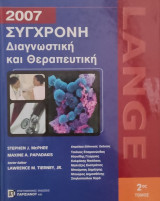 Σύγχρονη διαγνωστική και θεραπευτική