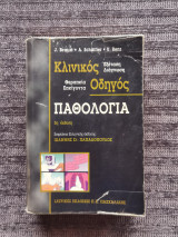 Κλινικός οδηγός Παθολογίας