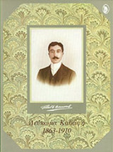 ΛΕΥΚΩΜΑ ΚΑΒΑΦΗ 1863-1910 (ΠΡΩΤΟΣ ΤΟΜΟΣ)