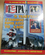Τύπος Έξτρα τεύχος 47