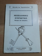 Νεοελληνικό Συντακτικό, θεωρία και ασκήσεις