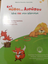4+1 Μυθοι του Αισώπου λένε όχι στο κάπνισμα