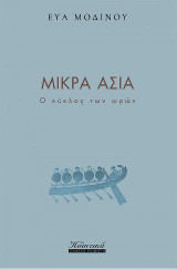 Μικρά Ασία: Ο κύκλος των ωρών