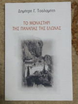Το μοναστήρι της Παναγίας της Έλωνας