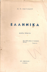 Ελληνικά Σειρά πρώτη