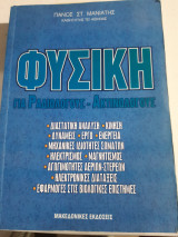 Φυσικη για ραδιολογους -ακτινολογους [π. μανιατης ,1998]