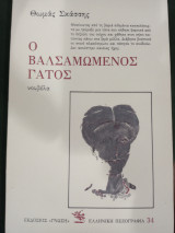 Ο ΒΑΛΣΑΜΩΜΕΝΟΣ ΓΑΤΟΣ