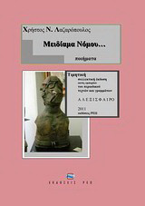 Μειδίαμα νόμου…: Ποιήματα