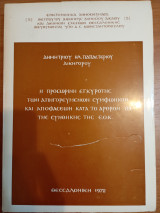 Η προσωρινή εγκυροτης των απηγορευμένων συμφωνιών και αποφάσεων κατά το αρθρον 85 της Συνθήκης της ΕΟΚ