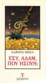 Εσύ Αδάμ πού ήσουν