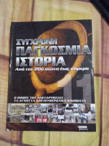 Σύγχρονη Παγκόσμια Ιστορία Από τον 20ό αιώνα έως σήμερα οι 11 από τους 12 τόμους