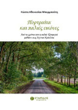 Πορτραίτα και παλιές εικόνες: Από τα χρόνια που η παλιά Τζουμαγιά μάθαινε πως λέγεται Ηράκλεια