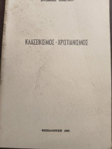 Κλασσικισμος- Χριστιανισμός