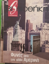 Φωνές από την άλλη Αμερικη βιβλιοθήκη Ελευθεροτυπίας 519