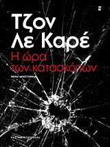 Η ώρα των κατασκόπων: Νουάρ μυθιστόρημα